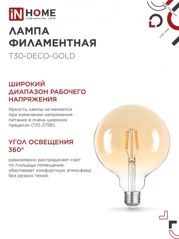 картинка Лампа светодиодная LED-GL-125-deco gold 11Вт 230В Е27 3000К 1160Лм золотистая IN HOME