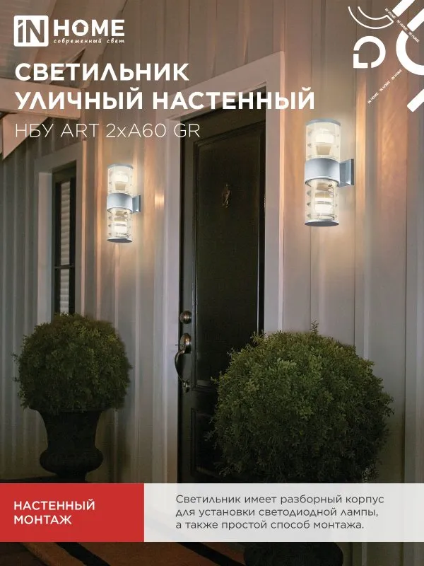 картинка Светильник уличный настенный двусторонний НБУ ART-2хA60-GR алюминиевый серый IP54 IN HOME