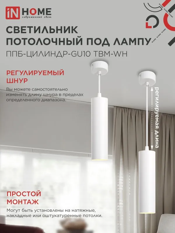 картинка Светильник подвесной ППБ-ЦИЛИНДР-GU10 TBM-WH 200мм, шнур 1м, белый IN HOME