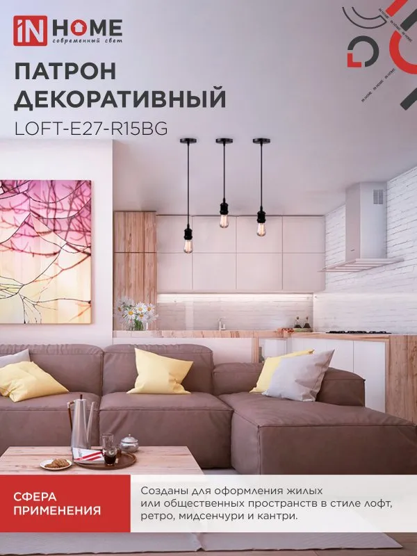 картинка Патрон LOFT-Е27-R15BG со шнуром 1,5м черный графит IN HOME