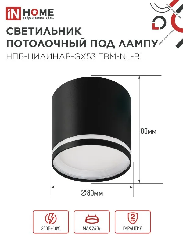 картинка Светильник потолочный НПБ-ЦИЛИНДР-GХ53 TBM-NL-BL с подсветкой 80х80мм черный IN HOME