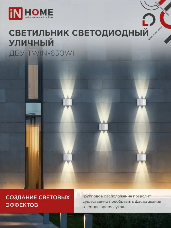 картинка Светильник уличный светодиодный ДБУ TWIN-630WH 6Вт 3000К IP54 белый IN HOME