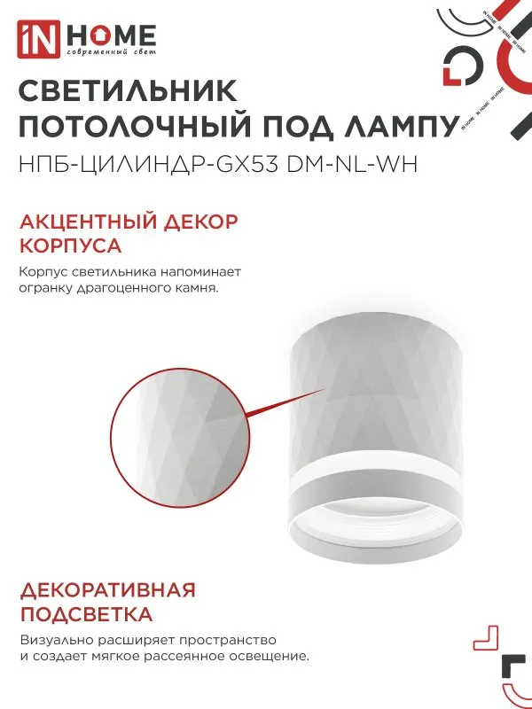 картинка Светильник потолочный НПБ-ЦИЛИНДР-GX53 DM-NL-WH с подсветкой 82x80мм белый IN HOME