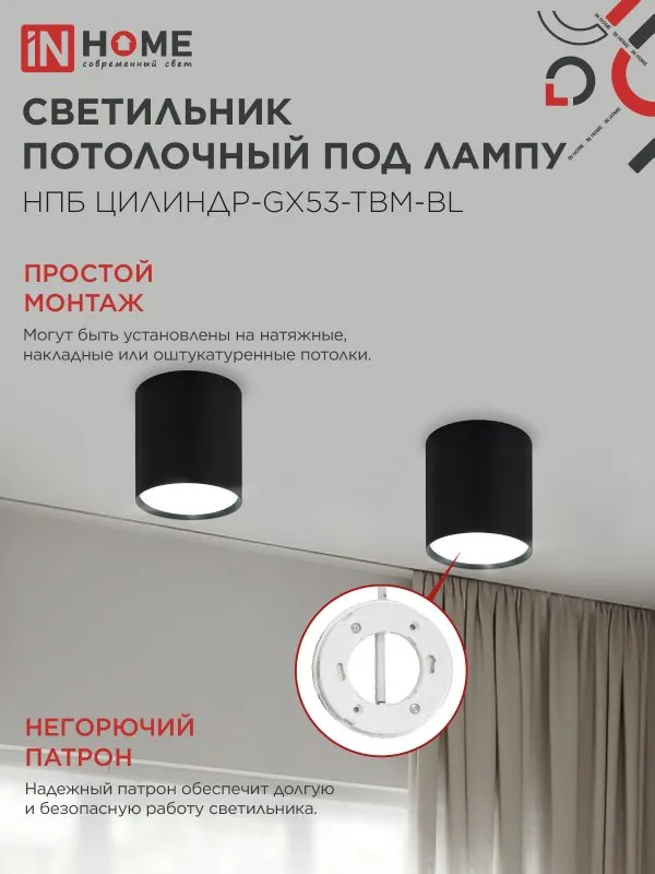 картинка Светильник потолочный НПБ-ЦИЛИНДР-GX53 TBM-BL 80х90мм черный IN HOME