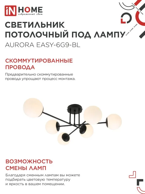 картинка Люстра под лампу AURORA EASY-6G9-BL 6хG9 матовые плафоны, черный корпус IN HOME