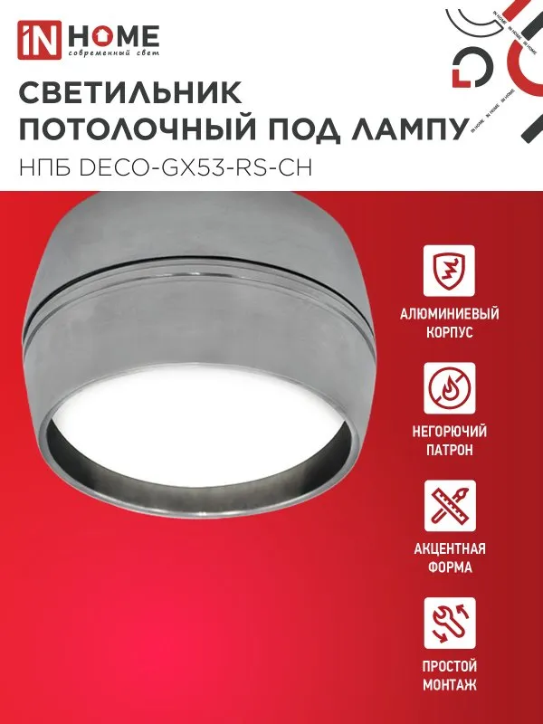 картинка Светильник потолочный НПБ DECO-GX53-RS-CH под лампу GX53 90х51мм хром IN HOME