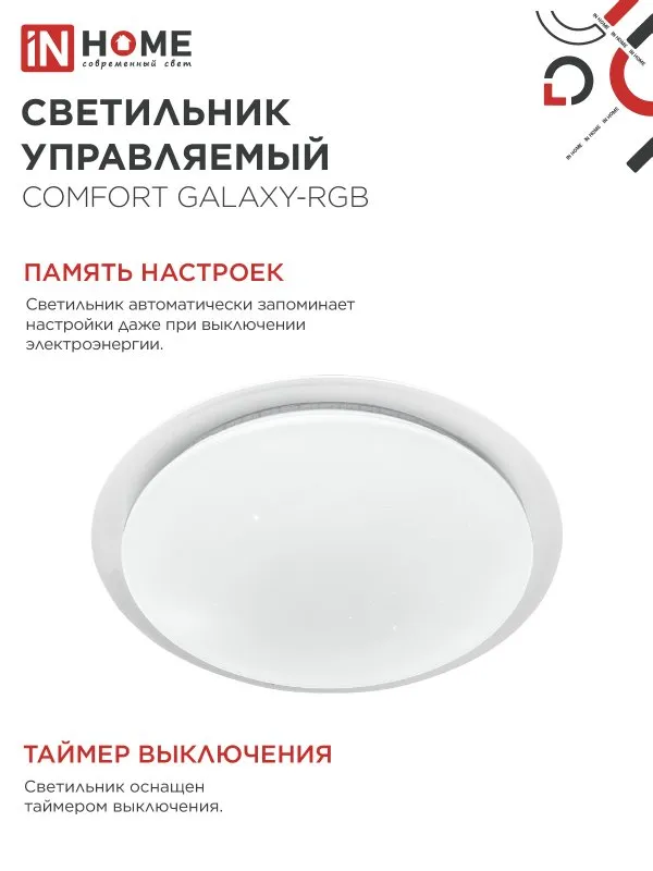 картинка Светильник светодиодный COMFORT GALAXY-RGB 125Вт 230В 3000-6500K 10000Лм 565x80мм с пультом ДУ IN HOME