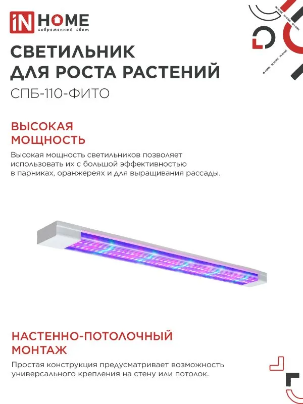 картинка Светильник светодиодный СПБ-110 STD-ФИТО красно-синий спектр 55Вт 1200мм IP40 IN HOME