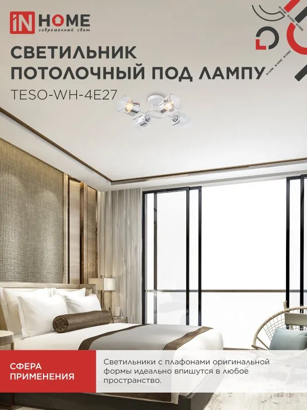 картинка Светильник потолочный под лампу AURA TESO-WH-4E27 540x430x150 белый IN HOME