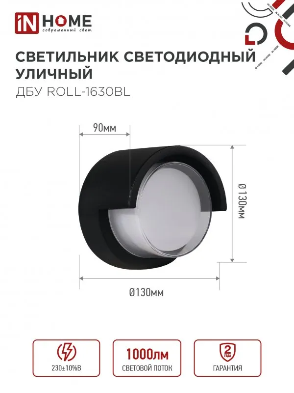 картинка Светильник уличный светодиодный ДБУ ROLL-1630BL 16Вт 3000К IP54 черный IN HOME