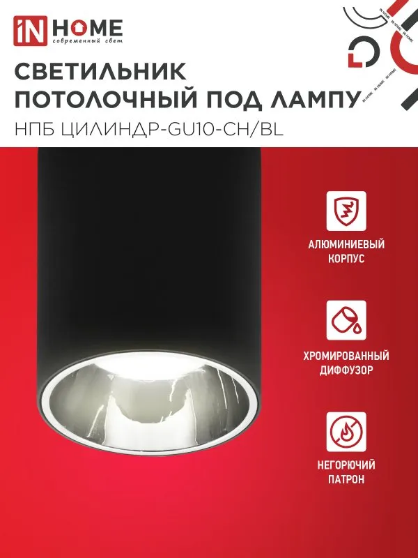 картинка Светильник потолочный НПБ ЦИЛИНДР-GU10-CH/BL под лампу GU10 70x100мм черный IN HOME