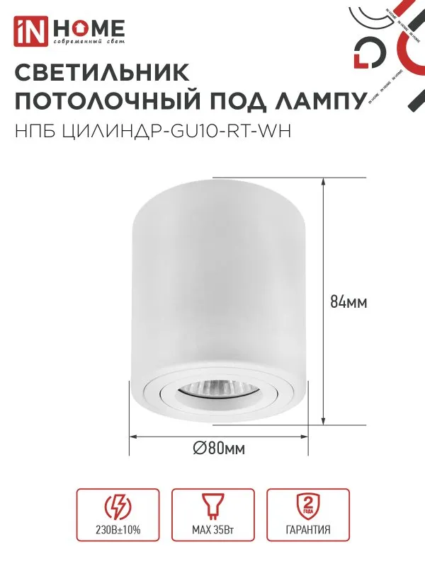 картинка Светильник потолочный НПБ ЦИЛИНДР-GU10-RT-WH поворотный под лампу GU10 80х84мм белый IN HOME