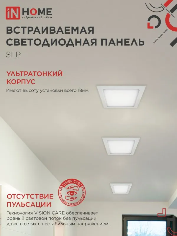 картинка Панель светодиодная встраиваемая квадратная SLP 24Вт 230В 4000К 1680Лм 300мм белая IP40 IN HOME