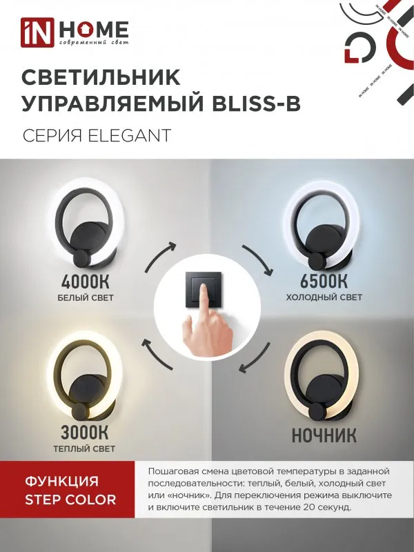 картинка Светильник светодиодный ELEGANT BLISS-B 15Вт 230В 3000-6500K 1200Лм STEP COLOR черный IN HOME