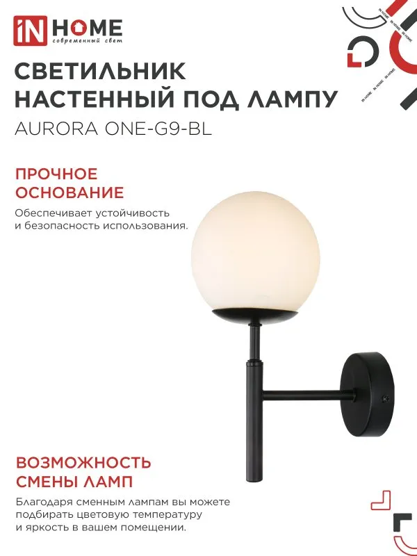 картинка Светильник настенный под лампу AURORA ONE-G9-BL 1хG9 матовый плафон, черный корпус IN HOME