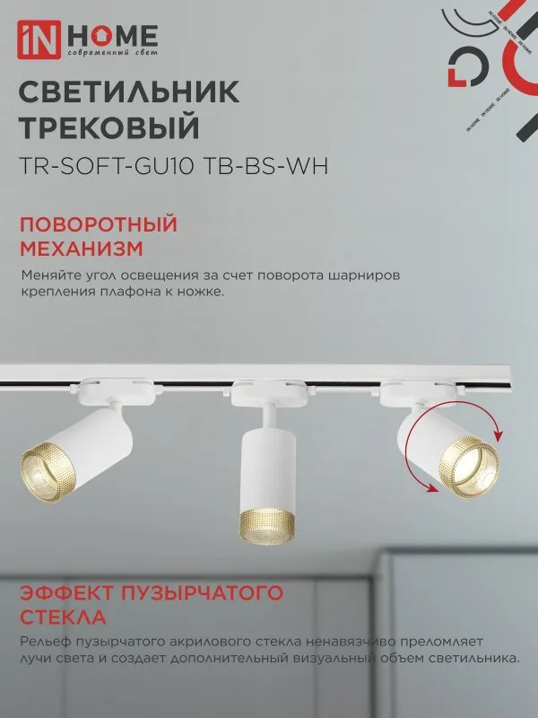 картинка Светильник трековый TR-SOFT-GU10 TB-BS-WH под GU10 дымчатый плафон, белый IN HOME