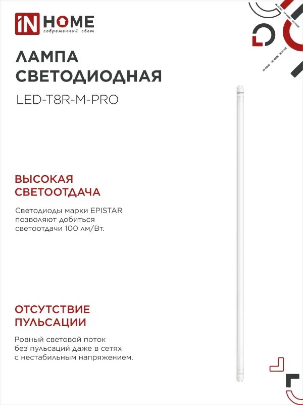 картинка Лампа светодиодная LED-T8-М-PRO 32Вт 230В G13 4000К 3200Лм 1500мм матовая неповоротная IN HOME
