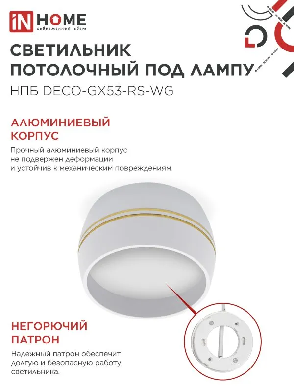 картинка Светильник потолочный НПБ DECO-GX53-RS-WG под лампу GX53 90х51мм белый IN HOME