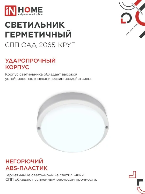картинка Светильник светодиодный герметичный СПП ОAД-2065-КРУГ 20Вт 6500К 1800Лм с оптико-акустическим датчиком IP65 155мм IN HOME