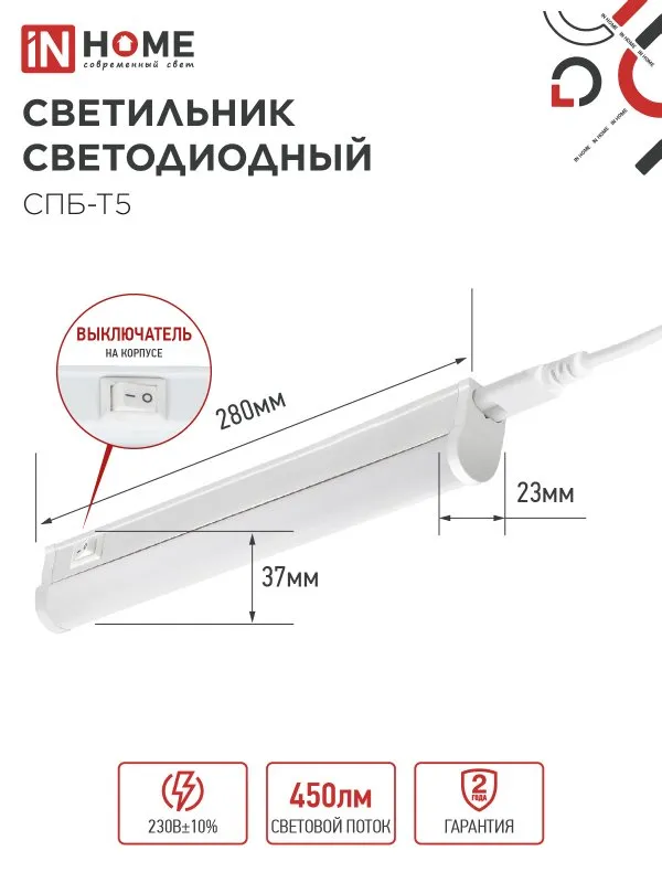 картинка Светильник светодиодный СПБ-Т5 5Вт 230В 6500К 450Лм 300мм IN HOME