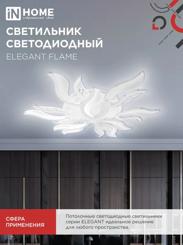 картинка Светильник светодиодный ELEGANT FLAME 120Вт 230В 3000-6500K 1035х895х120мм c пультом ДУ белый IN HOME