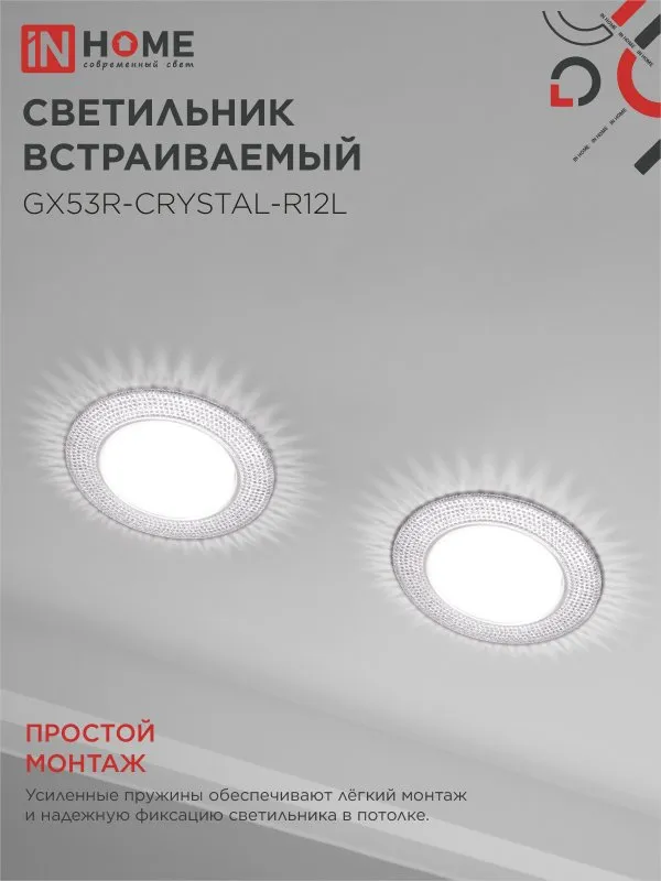 картинка Светильник встраиваемый GX53R-crystal R12L с подсветкой 4К под лампу GX53 Прозрачный/Хром IN HOME