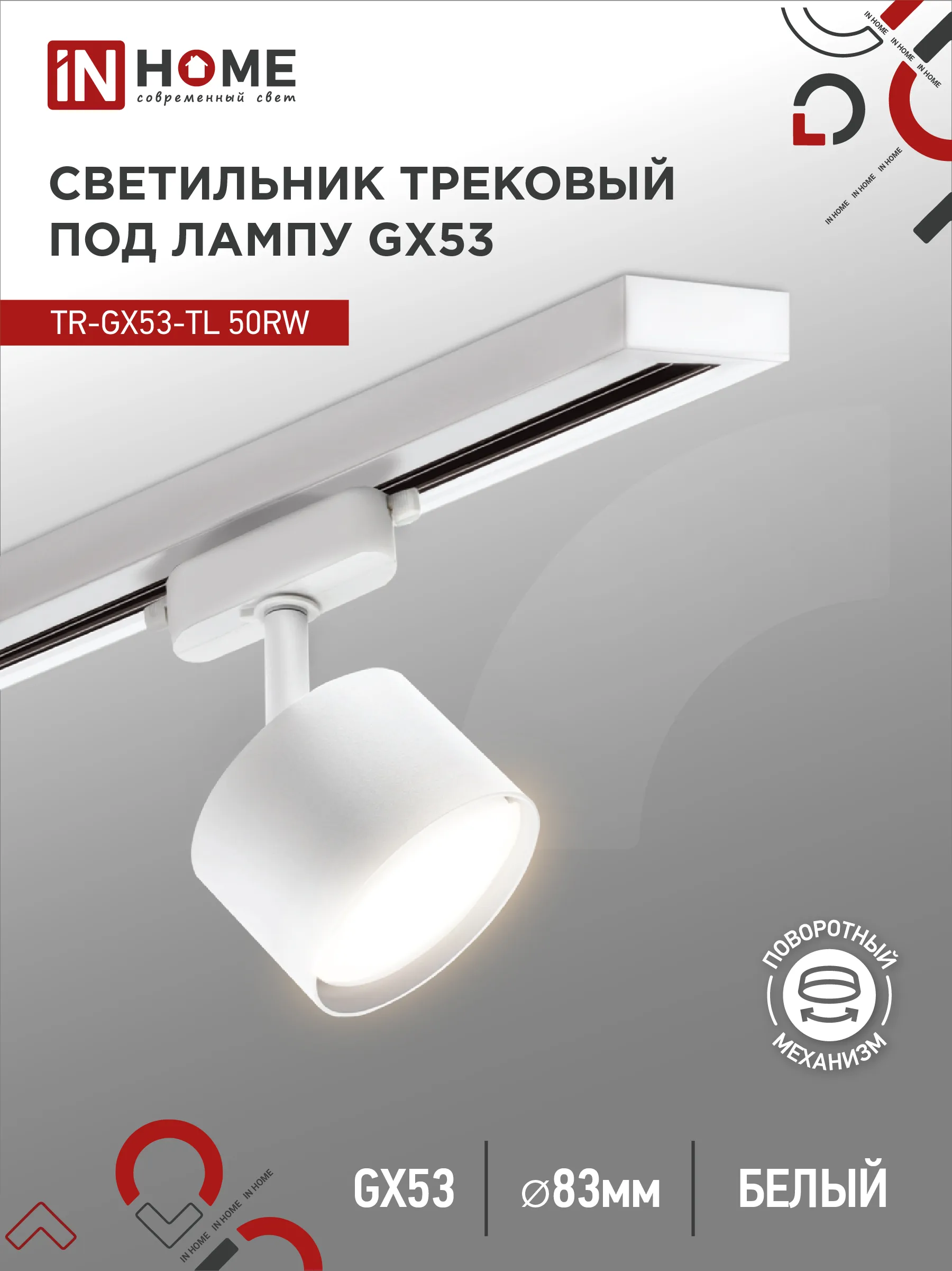 картинка Светильник трековый TR-GX53-TL 50RW под лампу GX53 белый IN HOME