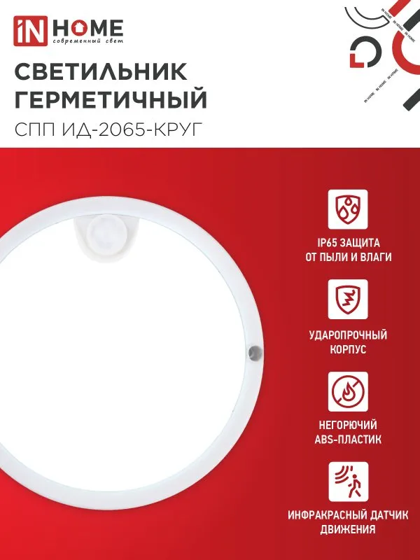картинка Светильник светодиодный герметичный СПП ИД-2065-КРУГ 20Вт 6500К 1800Лм с инфракрасным датчиком IP65 155мм IN HOME