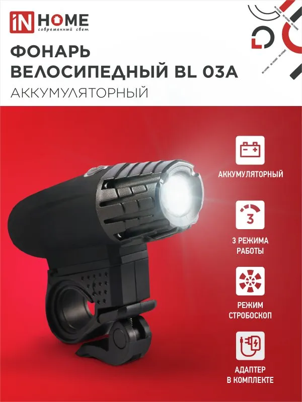 картинка Фонарь велосипедный аккумуляторный BL 03А 3W LED 300Lm 4 режима с з/у 220В ЧЕРНЫЙ IN HOME