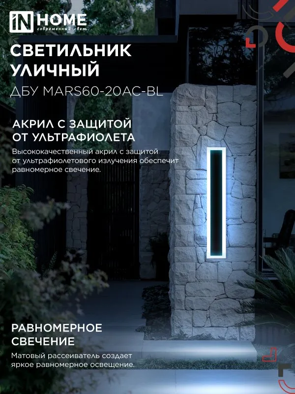 картинка Светильник уличный светодиодный ДБУ MARS60-20AC-ВL 20Вт 3CCT 600x80 IP54 черный IN HOME