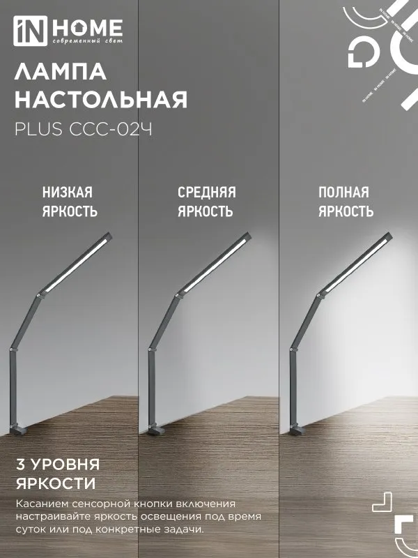 картинка Светильник настольный светодиодный PLUS ССС-02Ч 15Вт 3000-6500К 600Лм USB, с адаптером, струбцина ЧЕРНЫЙ IN HOME