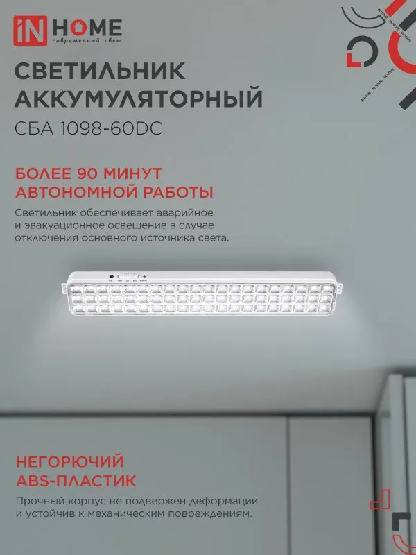 картинка Светильник светодиодный аварийный СБА 1098-60DC 60 LED 2.0Ah lithium battery DC IN HOME
