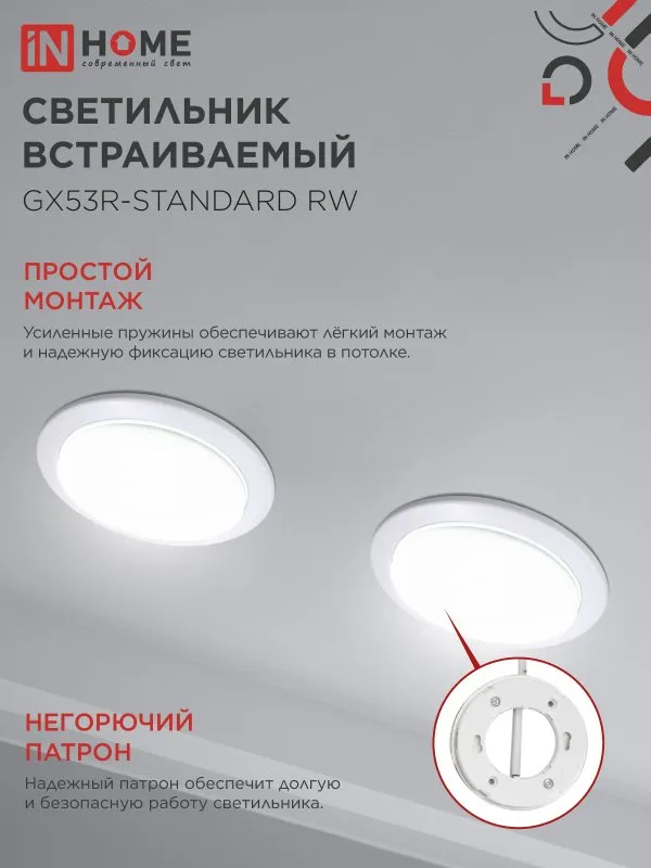 картинка Светильник встраиваемый GX53R-standard RW-10PACK металл под лампу GX53 230В белый (10 шт./упак.) IN HOME