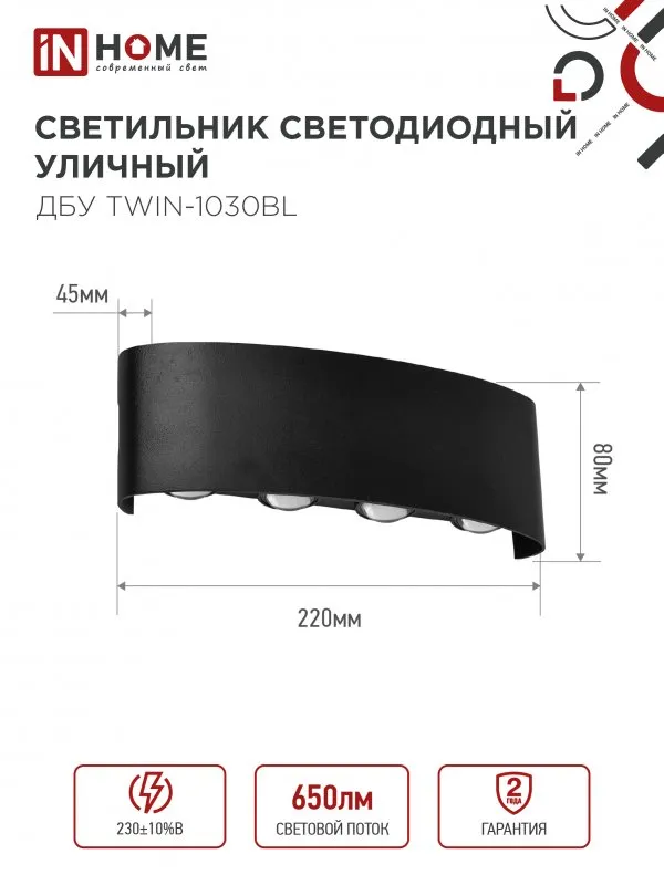 картинка Светильник уличный светодиодный ДБУ TWIN-1030BL 10Вт 3000К IP54 черный IN HOME