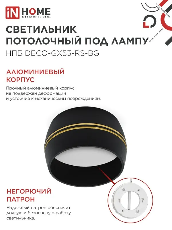 картинка Светильник потолочный НПБ DECO-GX53-RS-BG под лампу GX53 90х51мм черный IN HOME