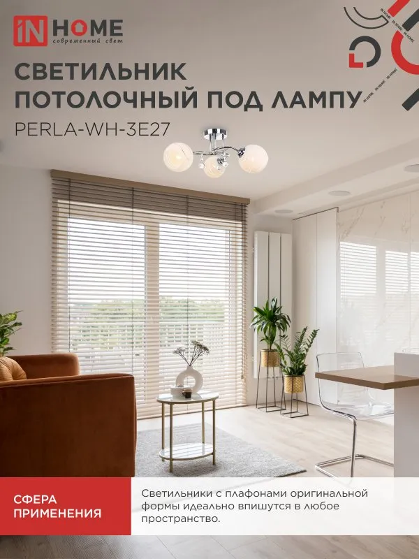 картинка Люстра под лампу AURA PERLA-WH-3E27 3хЕ27 матовый плафон хромированный корпус IN HOME
