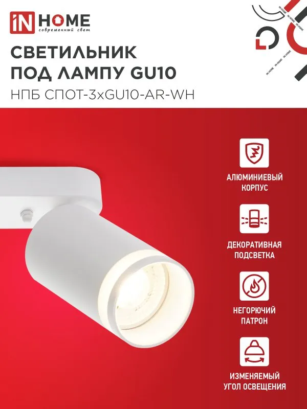 картинка Светильник потолочный НПБ СПОТ-3xGU10-AR-WH под лампу GU10 350х55х135мм линейный белый IN HOME