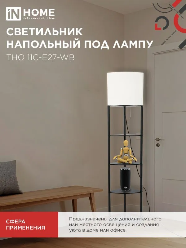 картинка Светильник напольный под лампу этажерка угловая ТНО 11С-Е27-WB белый абажур, черный корпус IN HOME