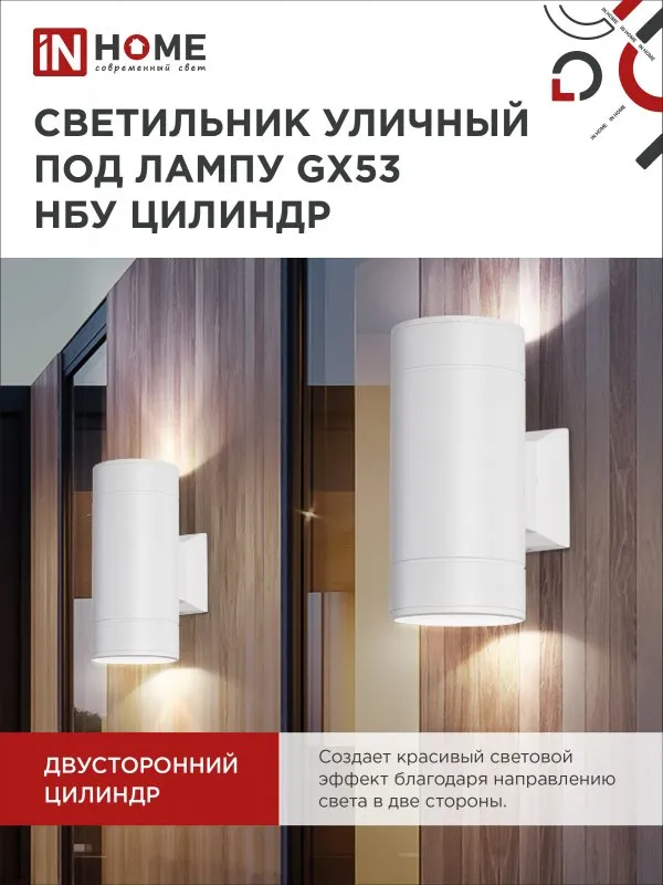 картинка Светильник уличный настенный двусторонний НБУ ЦИЛИНДР-2xGX53-WH алюминиевый белый IP54 IN HOME