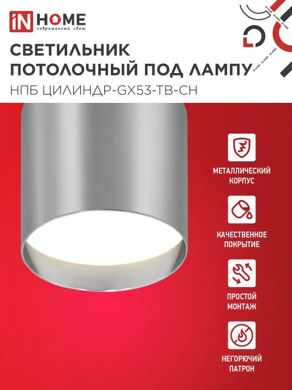 картинка Светильник потолочный НПБ ЦИЛИНДР-GX53-TB-CH под лампу GX53 90х90мм хром IN HOME