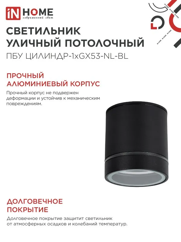 картинка Светильник уличный потолочный ПБУ ЦИЛИНДР-1xGX53-NL-BL с подсветкой алюминиевый черный IP54 IN HOME