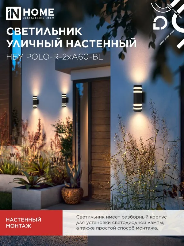 картинка Светильник уличный настенный двусторонний НБУ POLO-R-2хA60-BL алюминиевый черный IP54 IN HOME