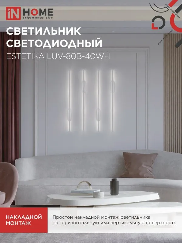 картинка Светильник светодиодный ESTETIKA LUV-80B-40WH 15Вт 230В 4000K 1050Лм 800х50x25 белый IN HOME