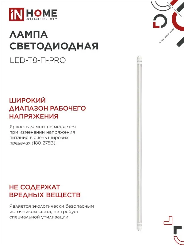 картинка Лампа светодиодная LED-T8-П-PRO 20Вт 230В G13 4000К 2000Лм 1200мм прозрачная неповоротная IN HOME