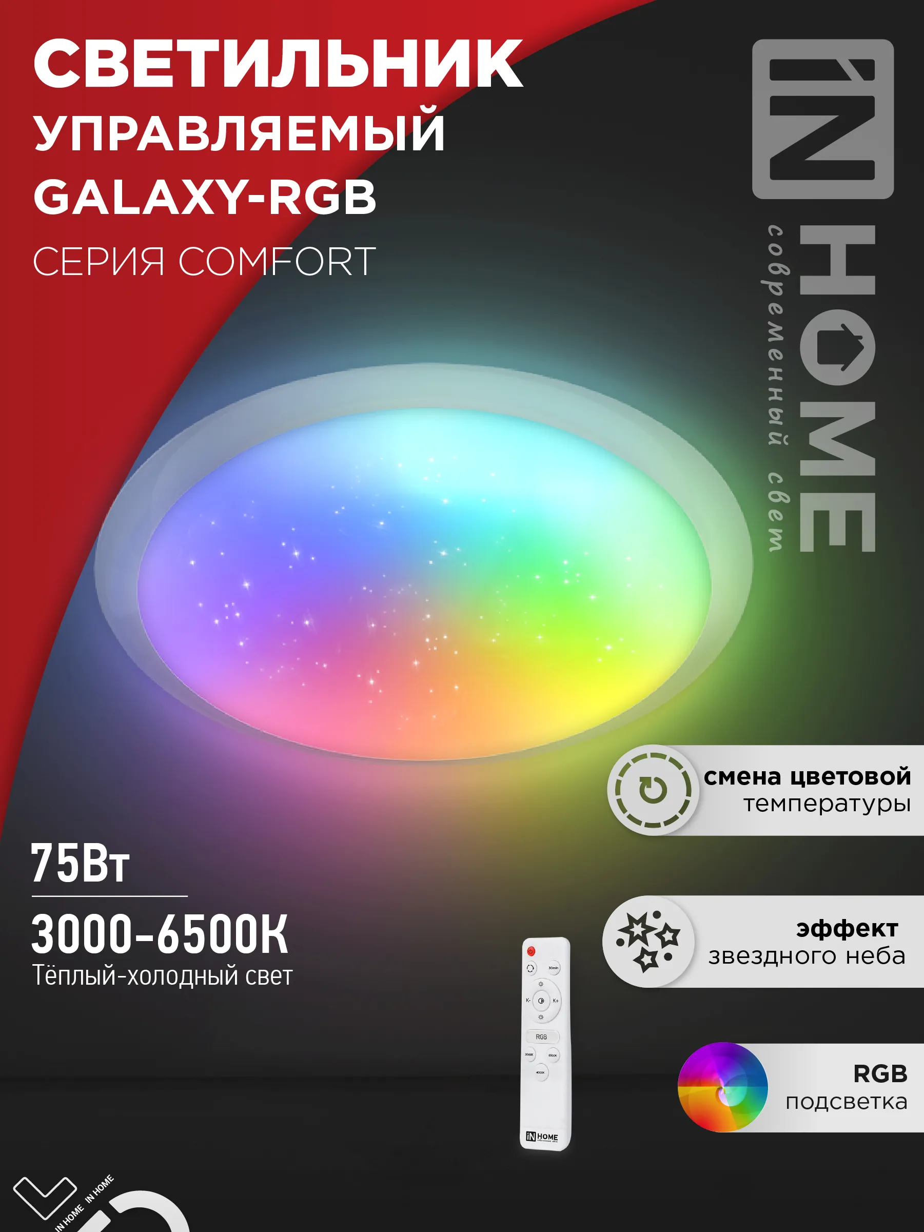 картинка Светильник светодиодный COMFORT GALAXY-RGB 75Вт 230В 3000-6500K 6000Лм 555x85мм с пультом ДУ IN HOME