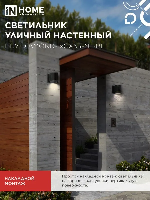 картинка Светильник уличный настенный односторонний НБУ DIAMOND-1хGX53-NL-BL с подсветкой черный IP54 IN HOME