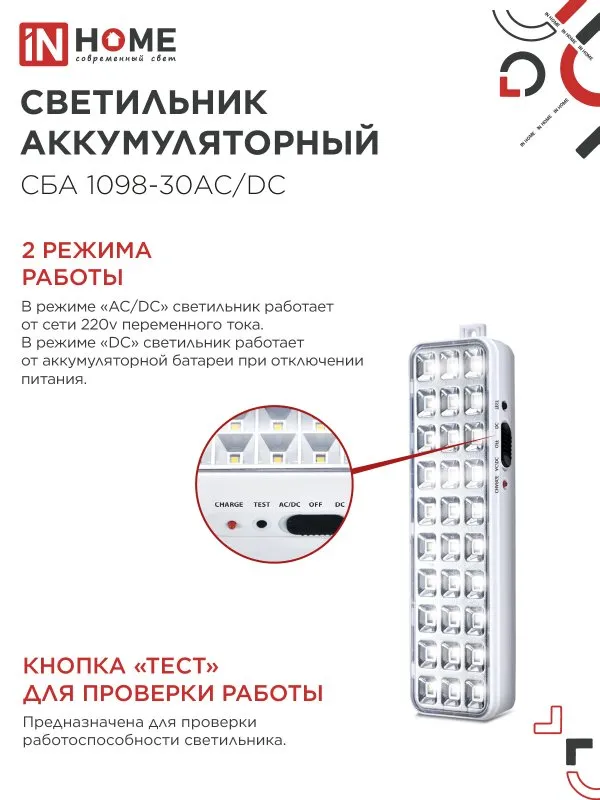 картинка Светильник светодиодный аварийный СБА 1098-30AC/DC 30 LED 1.2Ah lithium battery AC/DC IN HOME