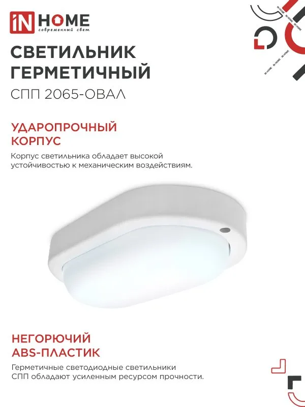 картинка Светильник светодиодный герметичный СПП 2065-ОВАЛ 20Вт 6500К 1800Лм IP65 195х94мм IN HOME