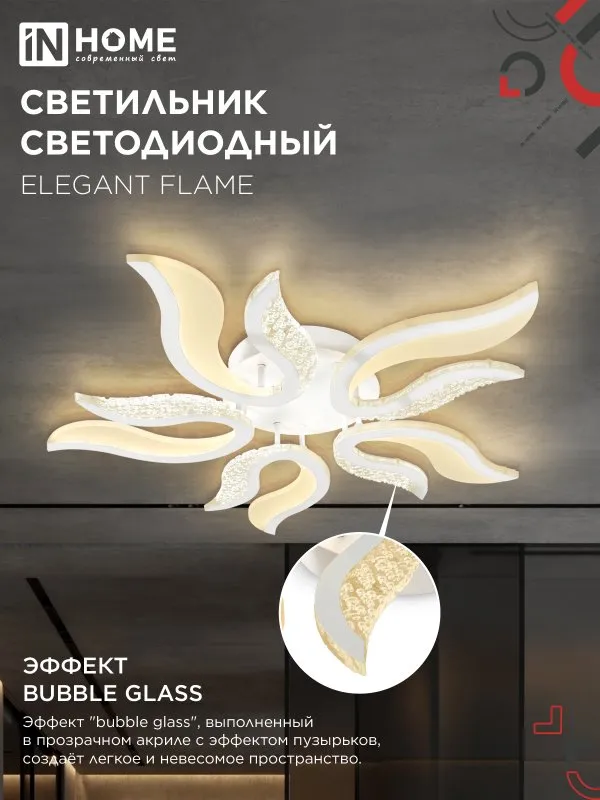 картинка Светильник светодиодный ELEGANT FLAME 90Вт 230В 3000-6500K 820х802х87мм c пультом ДУ белый IN HOME
