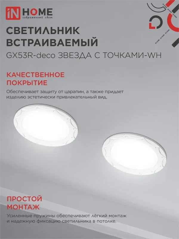 картинка Светильник встраиваемый GX53R-deco ЗВЕЗДА С ТОЧКАМИ-WH под лампу GX53 белый IN HOME
